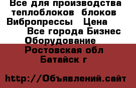 Все для производства теплоблоков, блоков. Вибропрессы › Цена ­ 90 000 - Все города Бизнес » Оборудование   . Ростовская обл.,Батайск г.